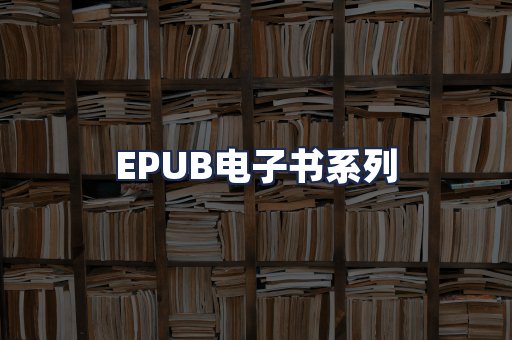 EPUB电子书系列